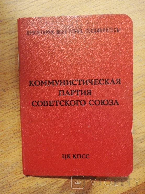 Коммунистический партийный билет 1943г.