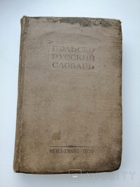 Русско - польский словарь 1939 г., photo number 2