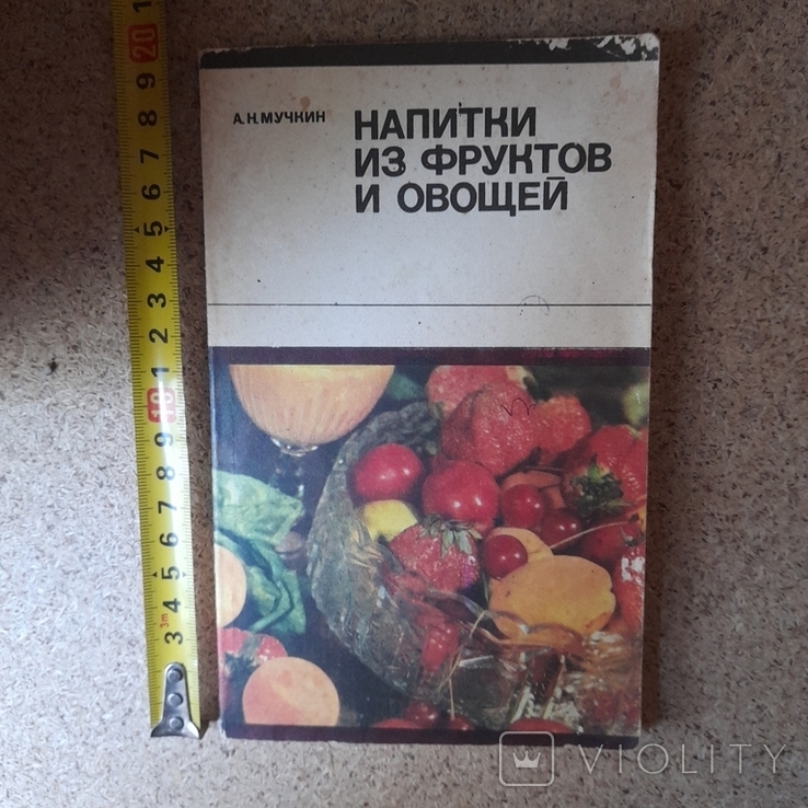 Мучкин "Напитки из фруктов и овощей" 1975р.