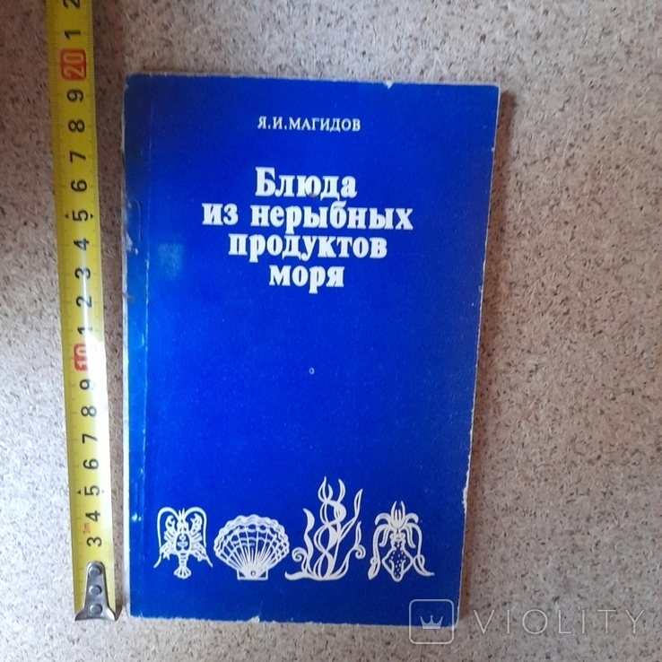 МАгидов "Блюда из нерыбных продуктов моря" 1983р.