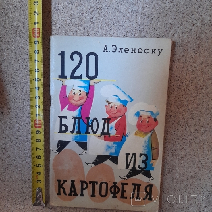 Эленеску "120 блюд из картофеля" 1961р.