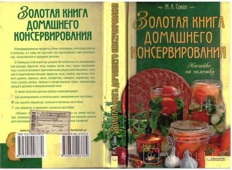 Золотая книга домашнего консервирования. Авт.И.Сокол.2009 г.