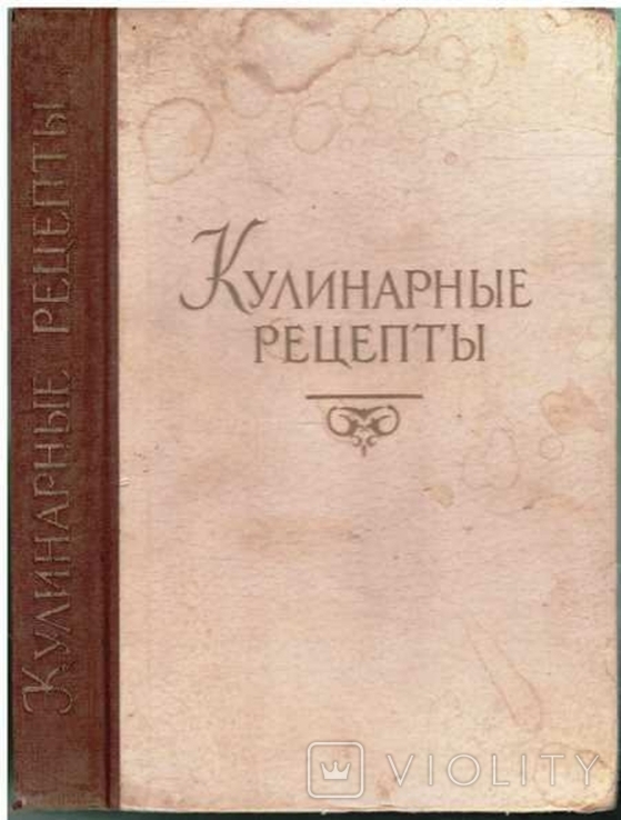 Кулинарные рецепты. 1957 г.