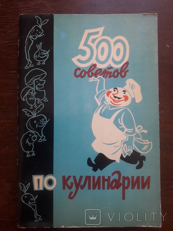 500 советов по кулинарии 1967 год