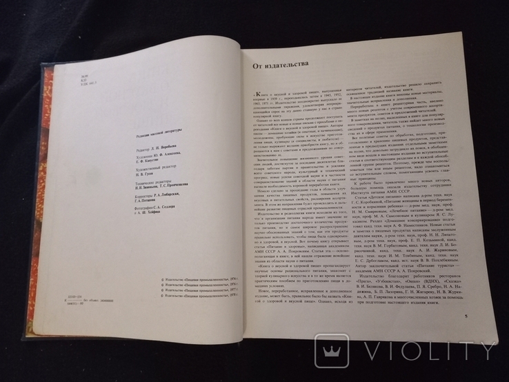 1980г Книга о вкусной и здоровой пище.382с.Т.600 000экз.Больш.ф-т., фото №6
