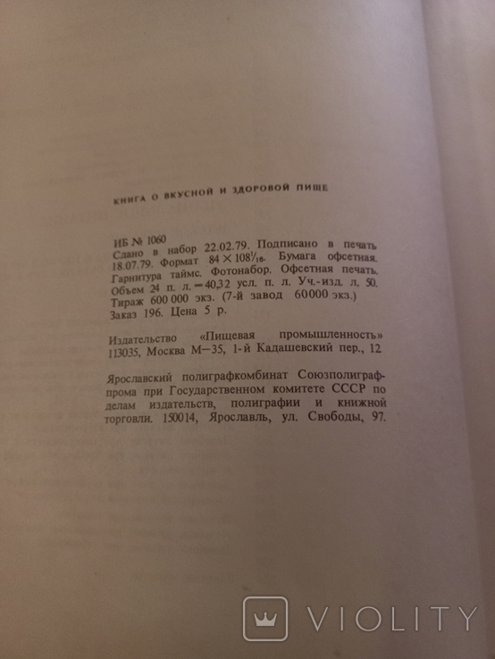 1980г Книга о вкусной и здоровой пище.382с.Т.600 000экз.Больш.ф-т., фото №11