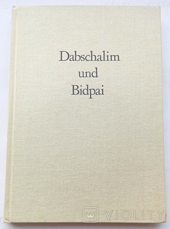 Dabschalim und Bidpai (німецьке видання арабських притч "Каліла та Дімна"), фото №2