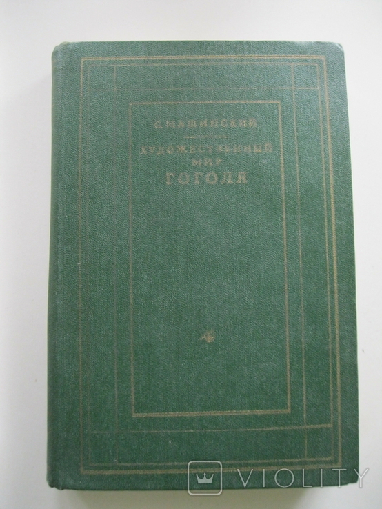 С.Машинский Художественный мир Гоголя изд.1979г., фото №2