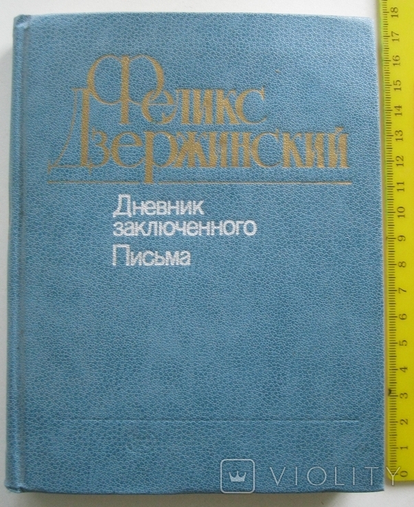 Ф.Дзержинский Дневник заключенного.Письма.1984г.