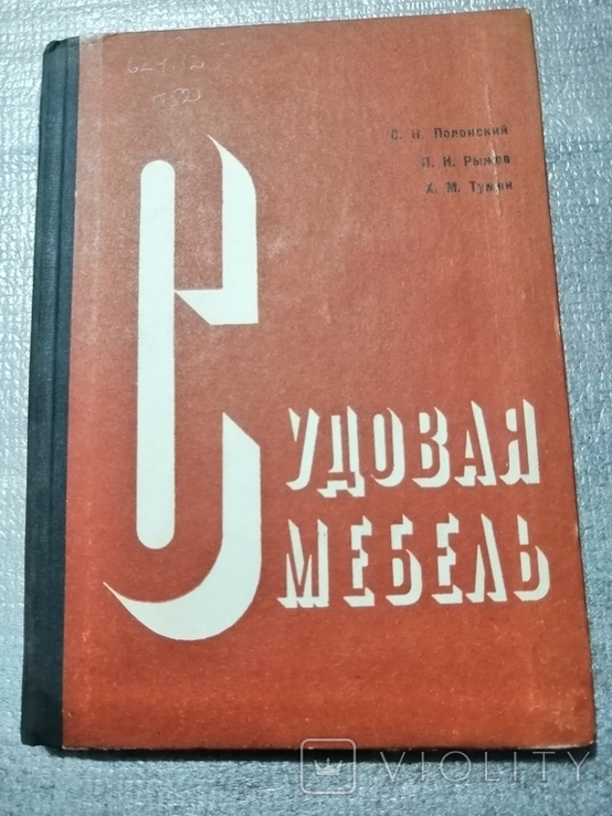 Полон ский Судовая мебель 1972г, фото №2