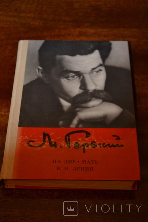 М.Горький, "на дне", "мать", "В.И.Ленин", 1981 г., фото №2