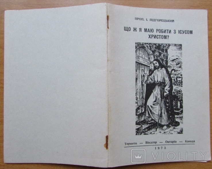 Проп. І. Підгорецький. Що ж я маю робити з Ісусом Христом? Торонто, 1973. - 32 с., photo number 7