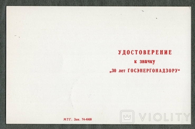 Удостоверение к значку Госэнергонадзор 30 лет 1974, фото №3