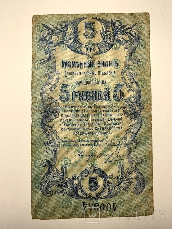 5 рублей 1919 Елисаветград, фото №2