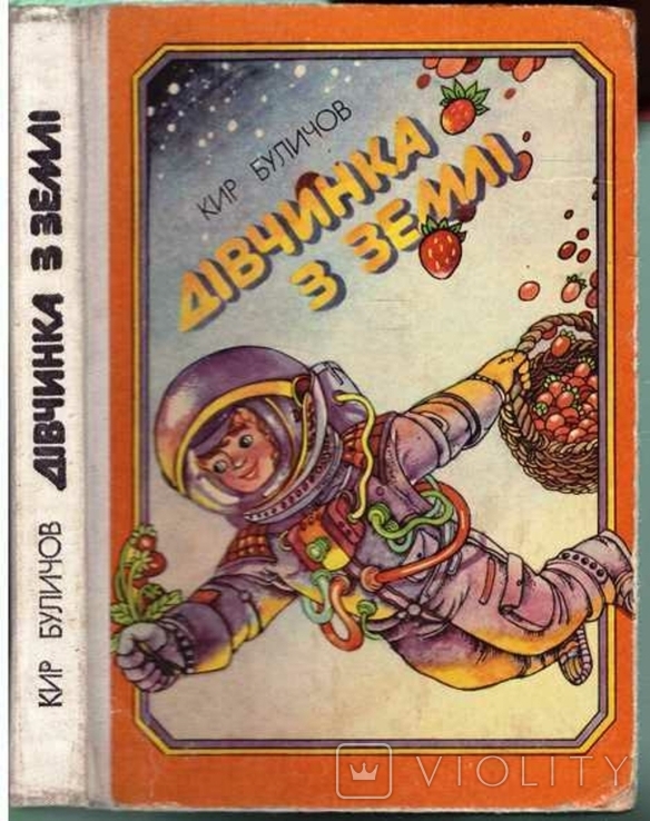 Кір Буличов. Дівчинка з Землі. 1987 р.