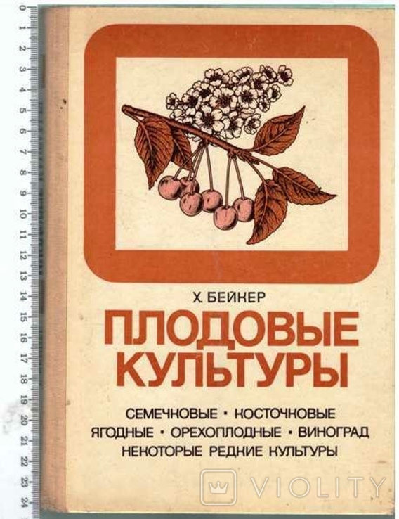 Плодовые культуры.Авт.Х.Бейкер 1986 г.