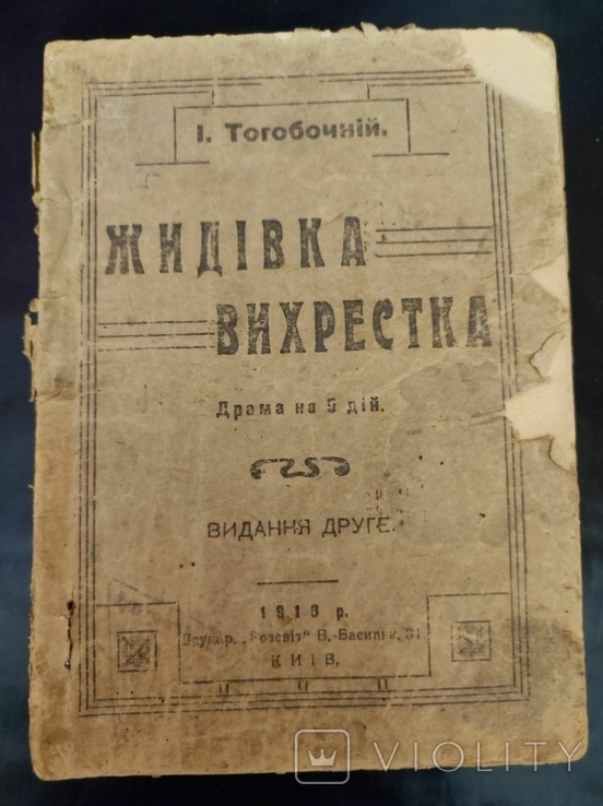 Драма на 5 дій, жидівка вихрестка , Київ 1918