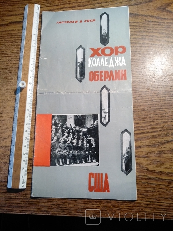 Гастроли в СССР хор колледжа Оберлин США 1964 8000экз., фото №2