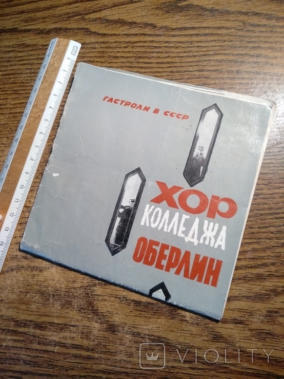 Гастроли в СССР хор колледжа Оберлин США 1964 8000экз., фото №10