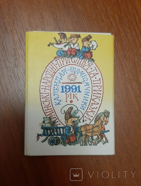 Календарь-ежемесячник сборник за 1991 год "Украинские пословицы поговорки", фото №2