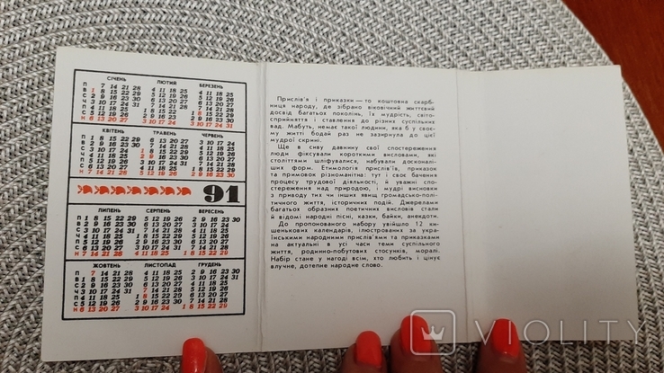 Календарь-ежемесячник сборник за 1991 год "Украинские пословицы поговорки", фото №4