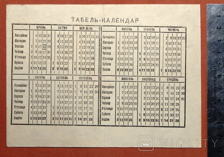 Табель-календар на 1947рік. Вид. "Рад. Письменник". м. Львів., фото №3