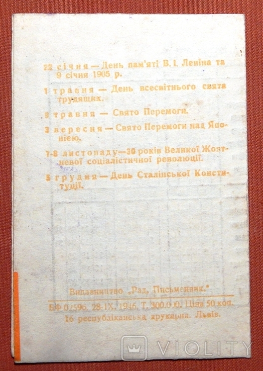 Табель-календар на 1947рік. Вид. "Рад. Письменник". м. Львів., фото №4