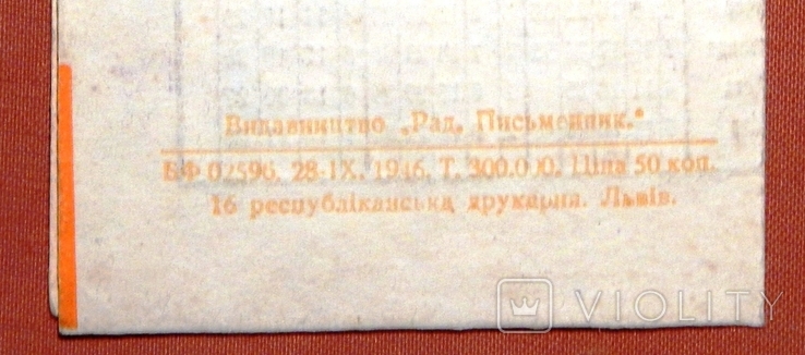 Табель-календар на 1947рік. Вид. "Рад. Письменник". м. Львів., фото №5