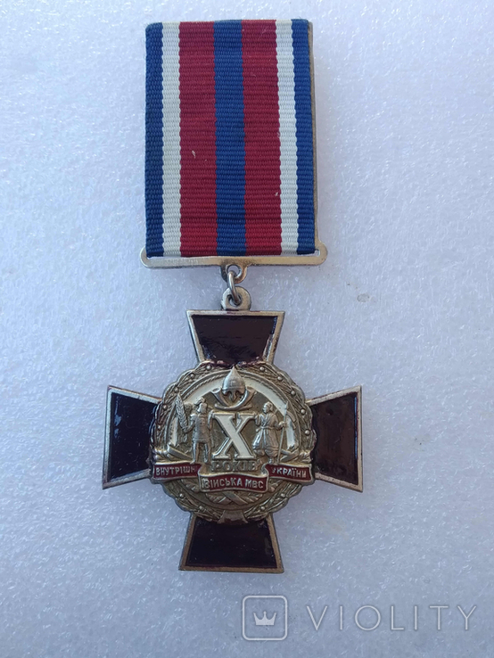 Медаль 10 лет Внутренних войск Украины