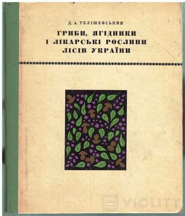 Гриби,ягідники і лікарські рослини лісів України.1972 р