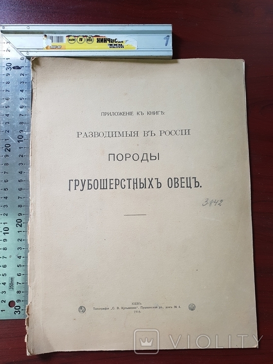 Разводимые в России породы Грубошерстных овец Каталог 1916 г, фото №3