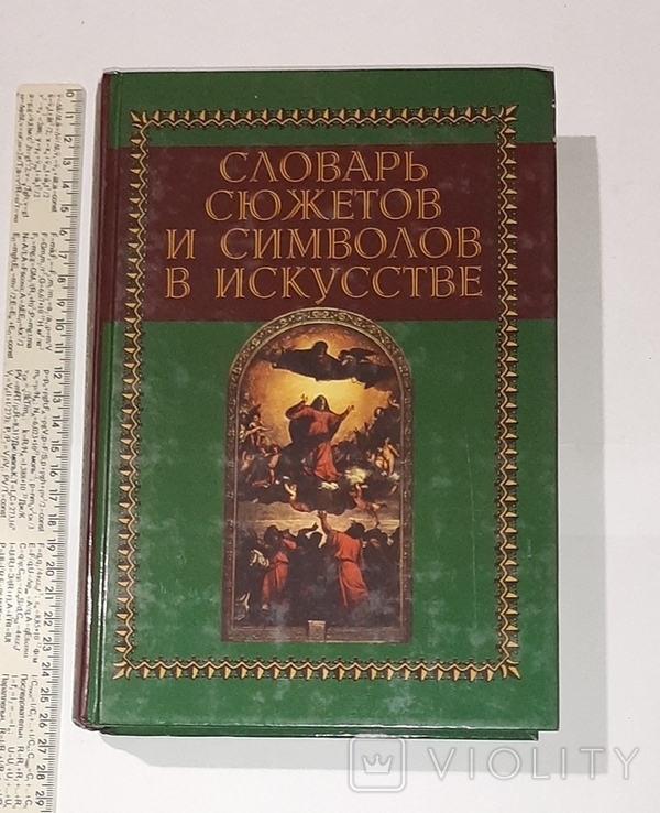 Словарь сюжетов и символов в искусстве.