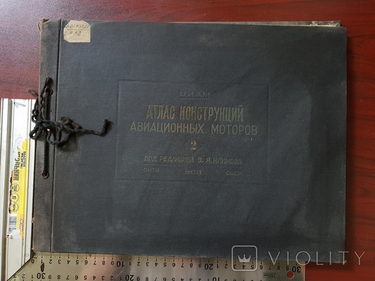 Атлас конструкций авиационных моторов БМВ РОЛЬС Ройс 1938 г. т.4 тыс.экз.