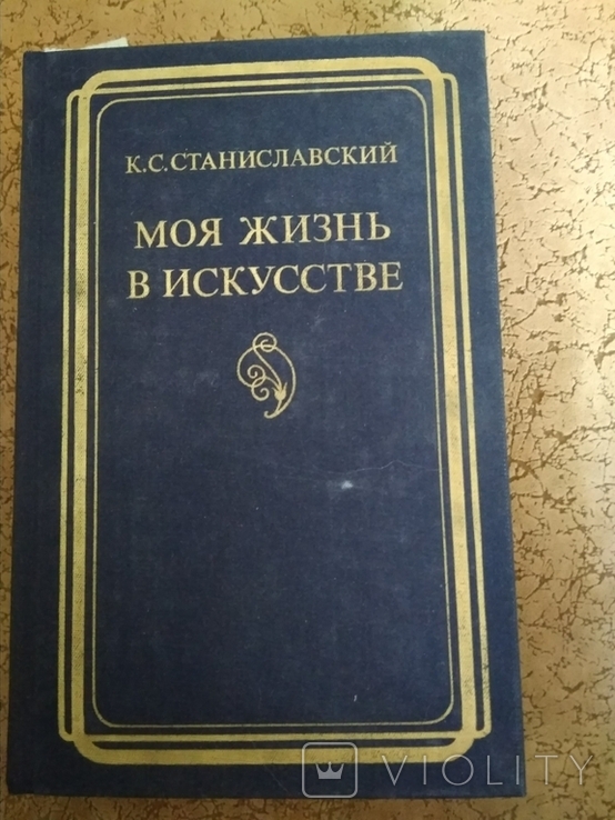 Моя жизнь в искусстве.Константин Станиславский, фото №3