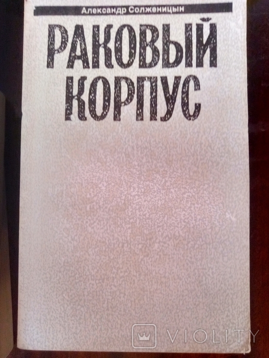 Солженицын Александр. Малое собрание сочинений в 7 томах, фото №5
