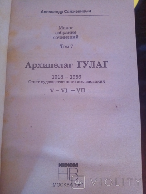 Солженицын Александр. Малое собрание сочинений в 7 томах, фото №7