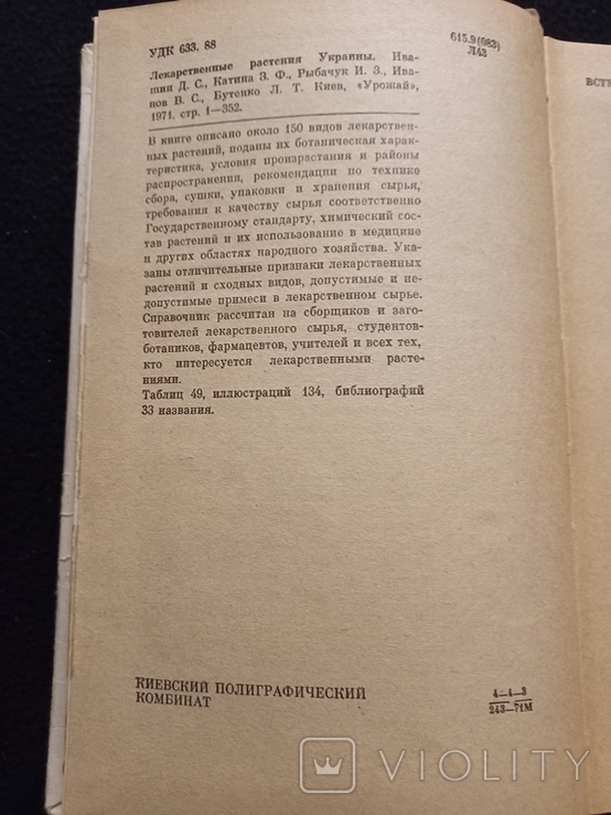 1971г.Лекарственные растения Украины.Киев.352с.Т.270 000., фото №5