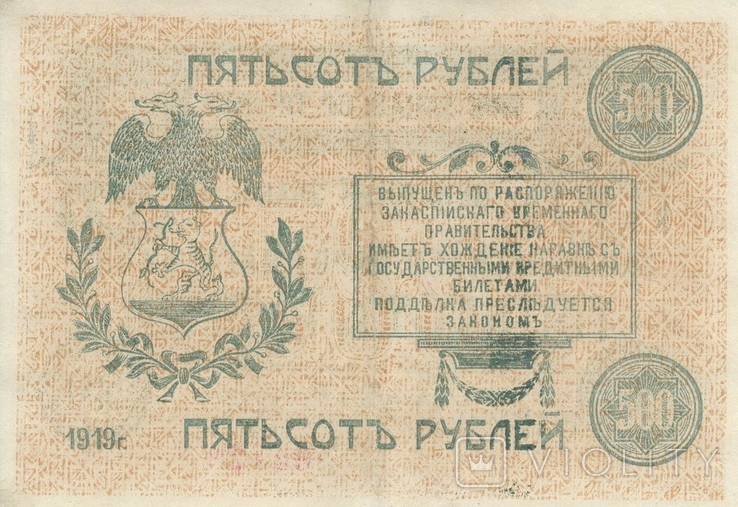 500 рублей Закаспийского Временного Правительства, фото №3