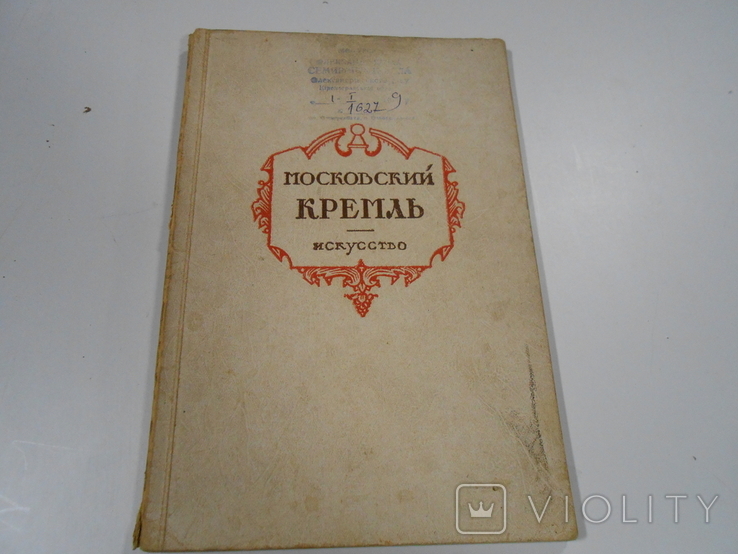 А.Н.Свирин.Московский Кремль.Краткий очерк.,1956., фото №2