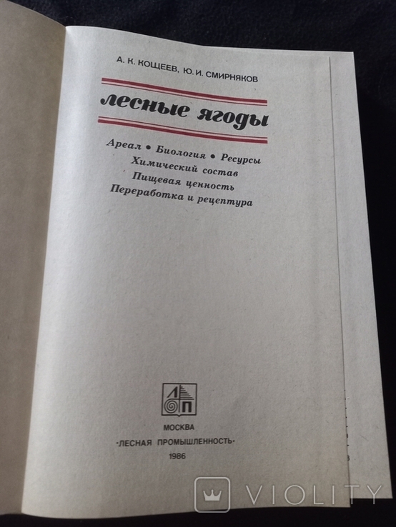 1986г.Лесные ягоды.Кощеев А.К.,Смирняков Ю.И.260с.Т.115 000экз., фото №4