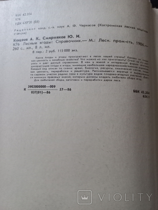 1986г.Лесные ягоды.Кощеев А.К.,Смирняков Ю.И.260с.Т.115 000экз., фото №5