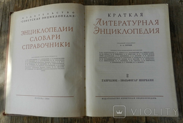 Краткая литературная энциклопедия (1, 2, 3 том), фото №4