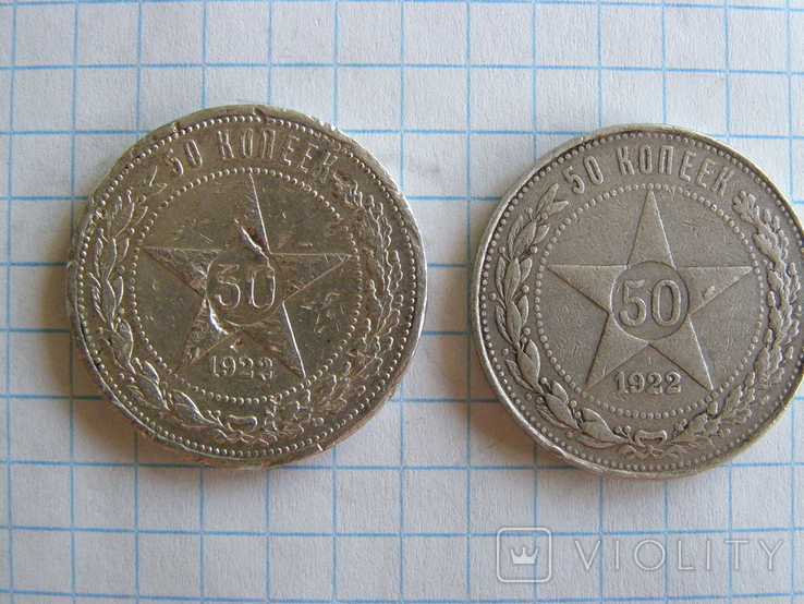 50 копеек 1922 г (ПЛ) - 2 шт.