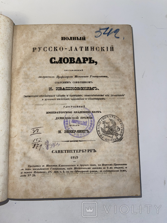 1849 Полный русско-латинский словарь