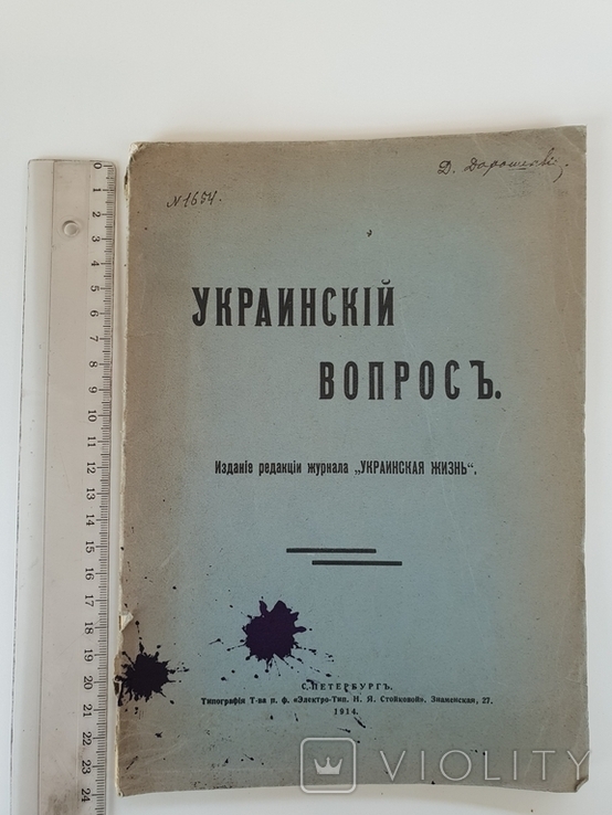 Украинский вопрос 1914 год подпись автора