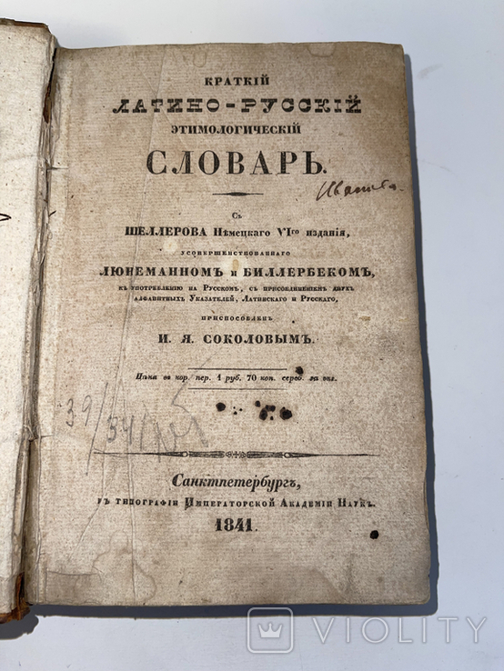 1841 Краткий Латано-Русский этимологический словарь