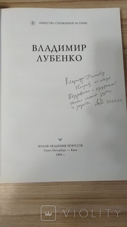 Уникальная Монография Владимир Лубенко (Автограф), фото №3