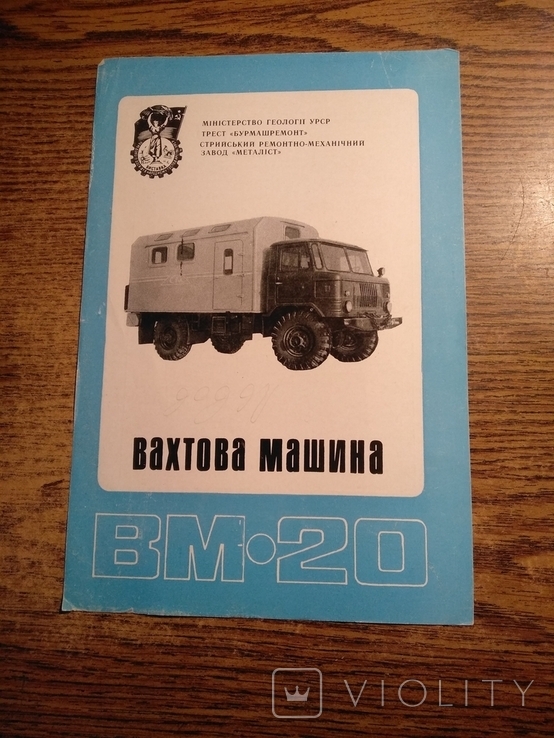 Вахтова машина ВМ 20 1969 2000прим.