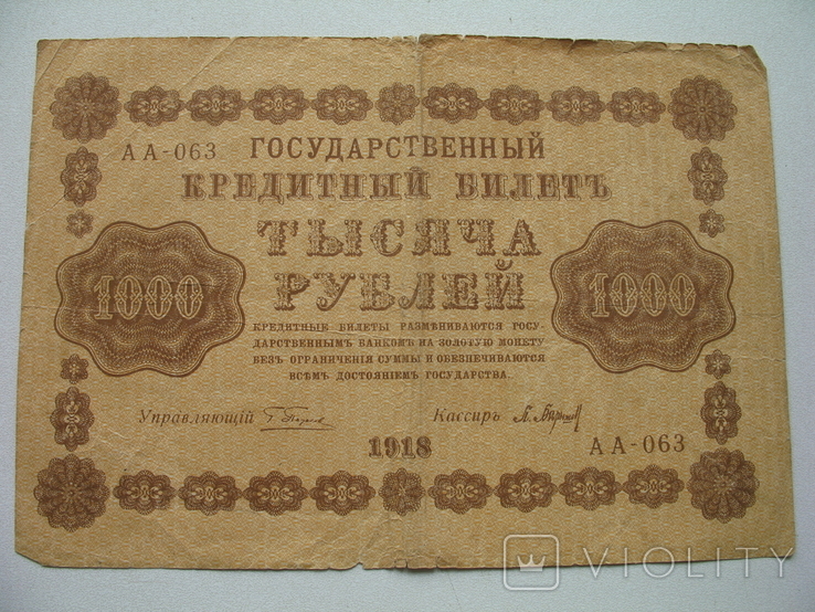 1000 Рублей 1918г.