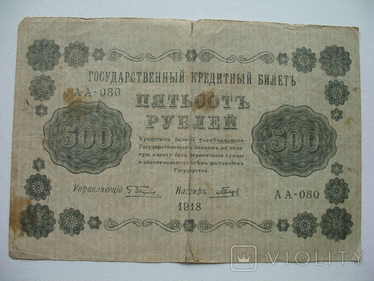 500 Рублей 1918г. АА-080